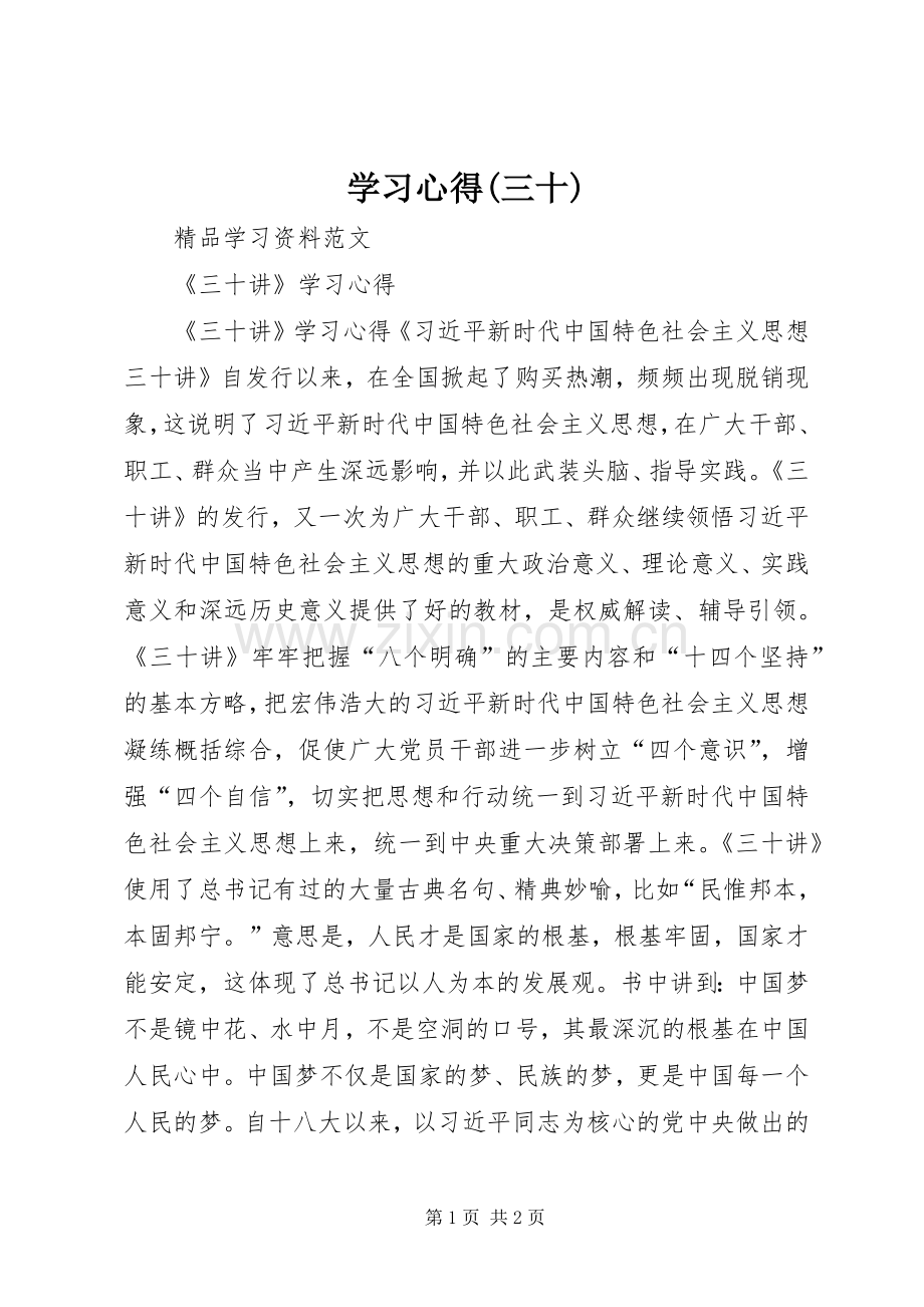 学习心得(三十).docx_第1页