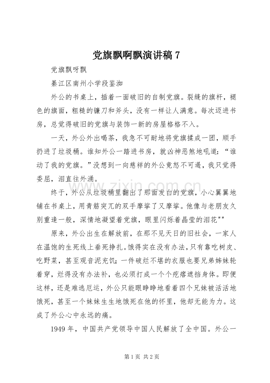 党旗飘啊飘演讲稿7.docx_第1页