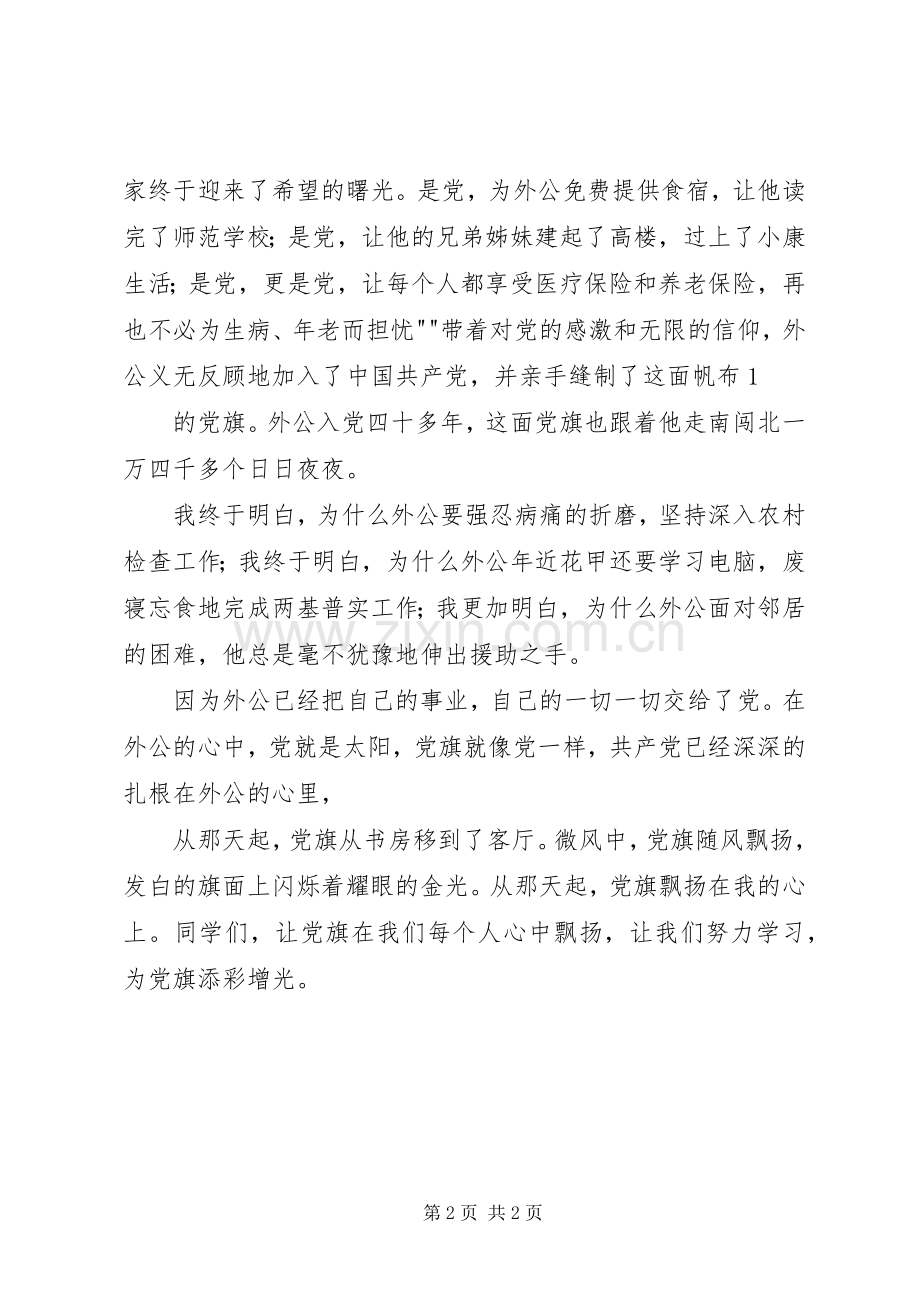 党旗飘啊飘演讲稿7.docx_第2页
