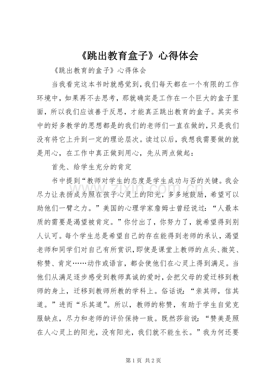 《跳出教育盒子》心得体会.docx_第1页
