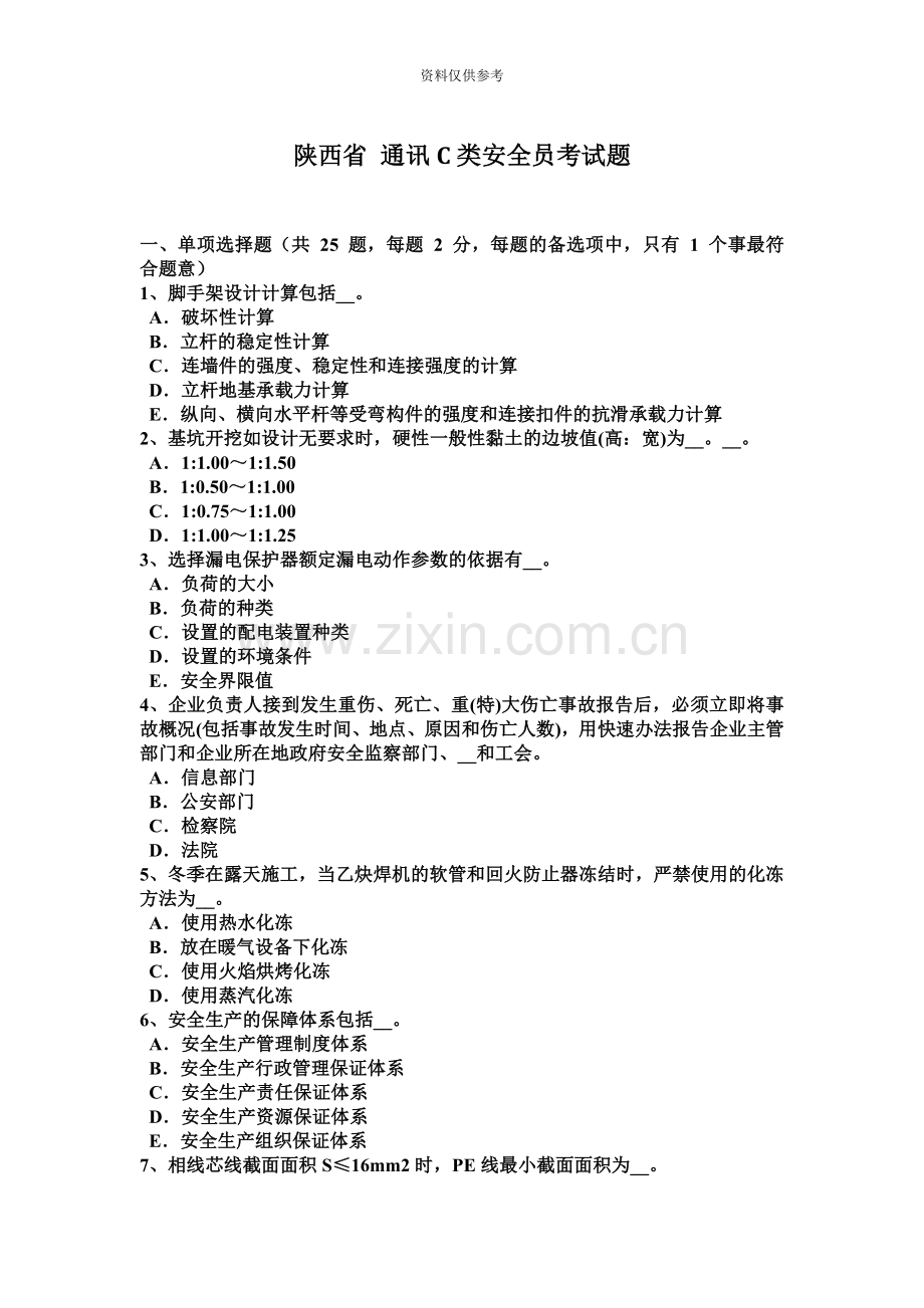 陕西省通讯C类安全员考试题.docx_第2页