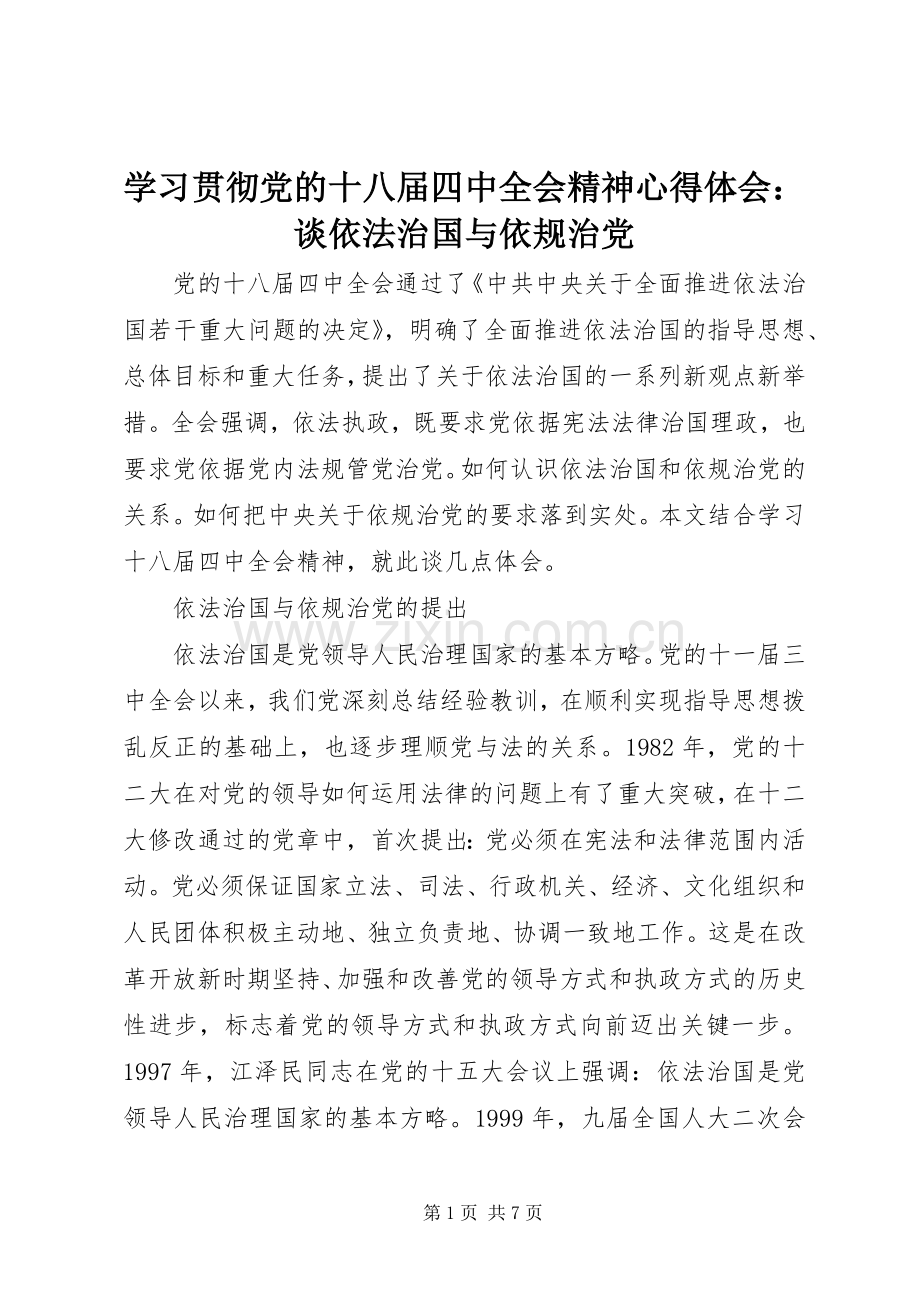 学习贯彻党的十八届四中全会精神心得体会：谈依法治国与依规治党.docx_第1页