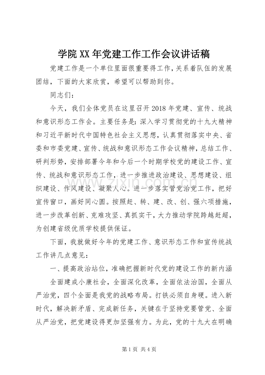 学院XX年党建工作工作会议讲话稿.docx_第1页