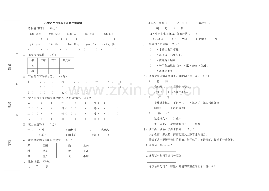 人教版小学语文二年级上册期中测试题.doc_第1页