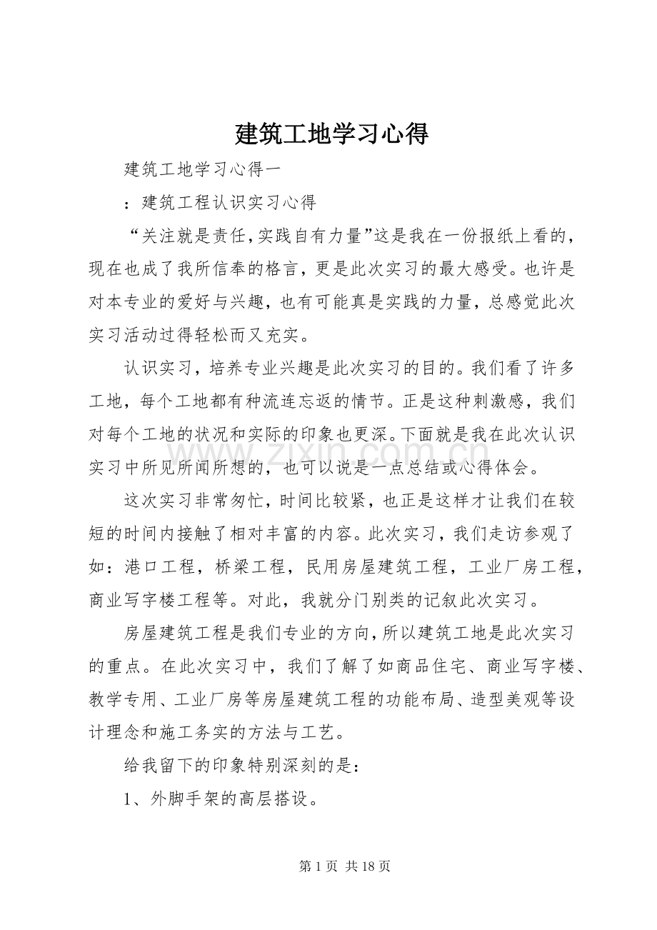 建筑工地学习心得.docx_第1页