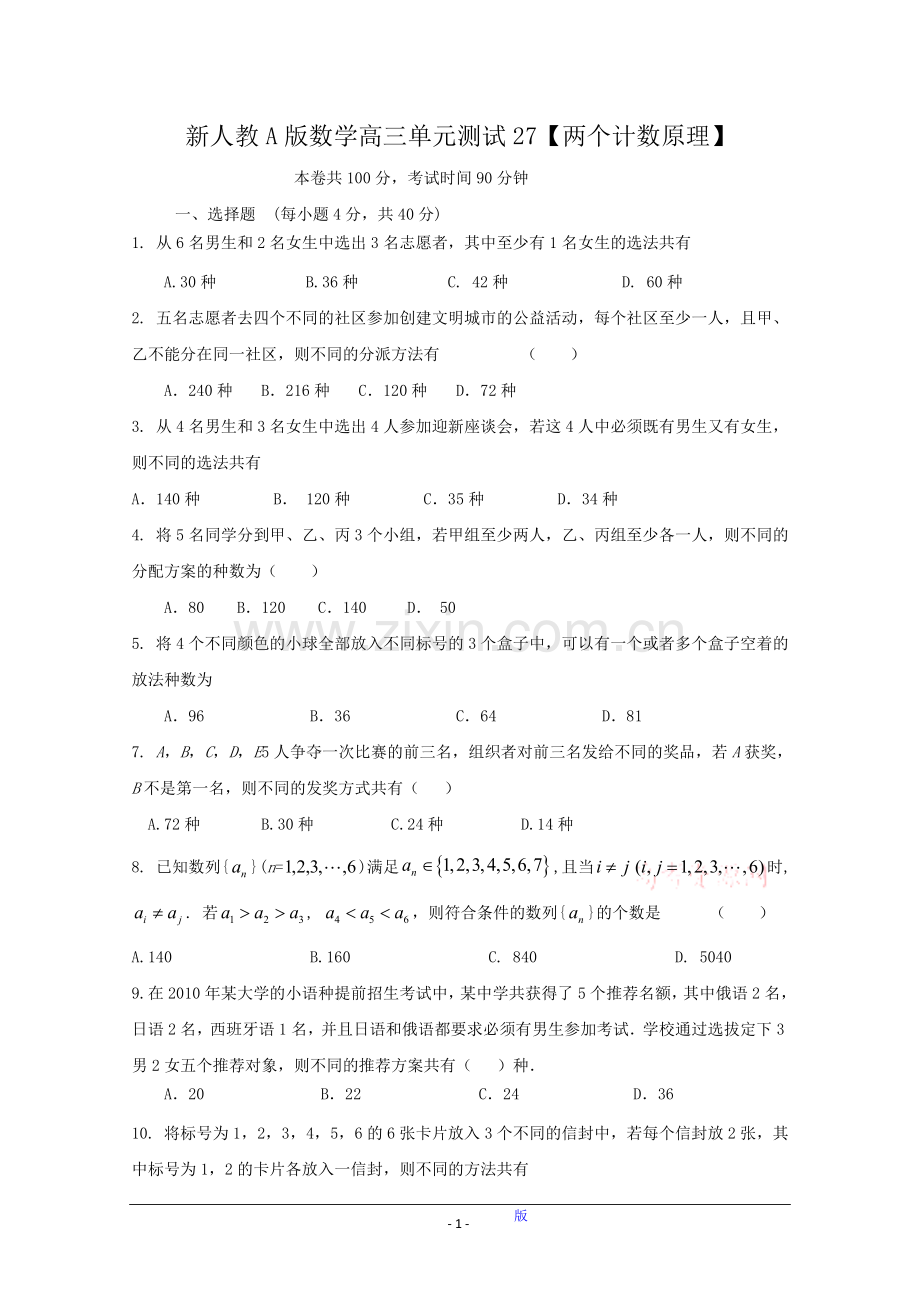 新人教A版数学高三单元测试【两个计数原理】.doc_第1页