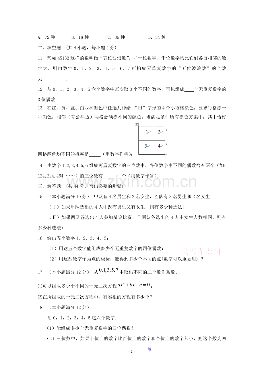 新人教A版数学高三单元测试【两个计数原理】.doc_第2页