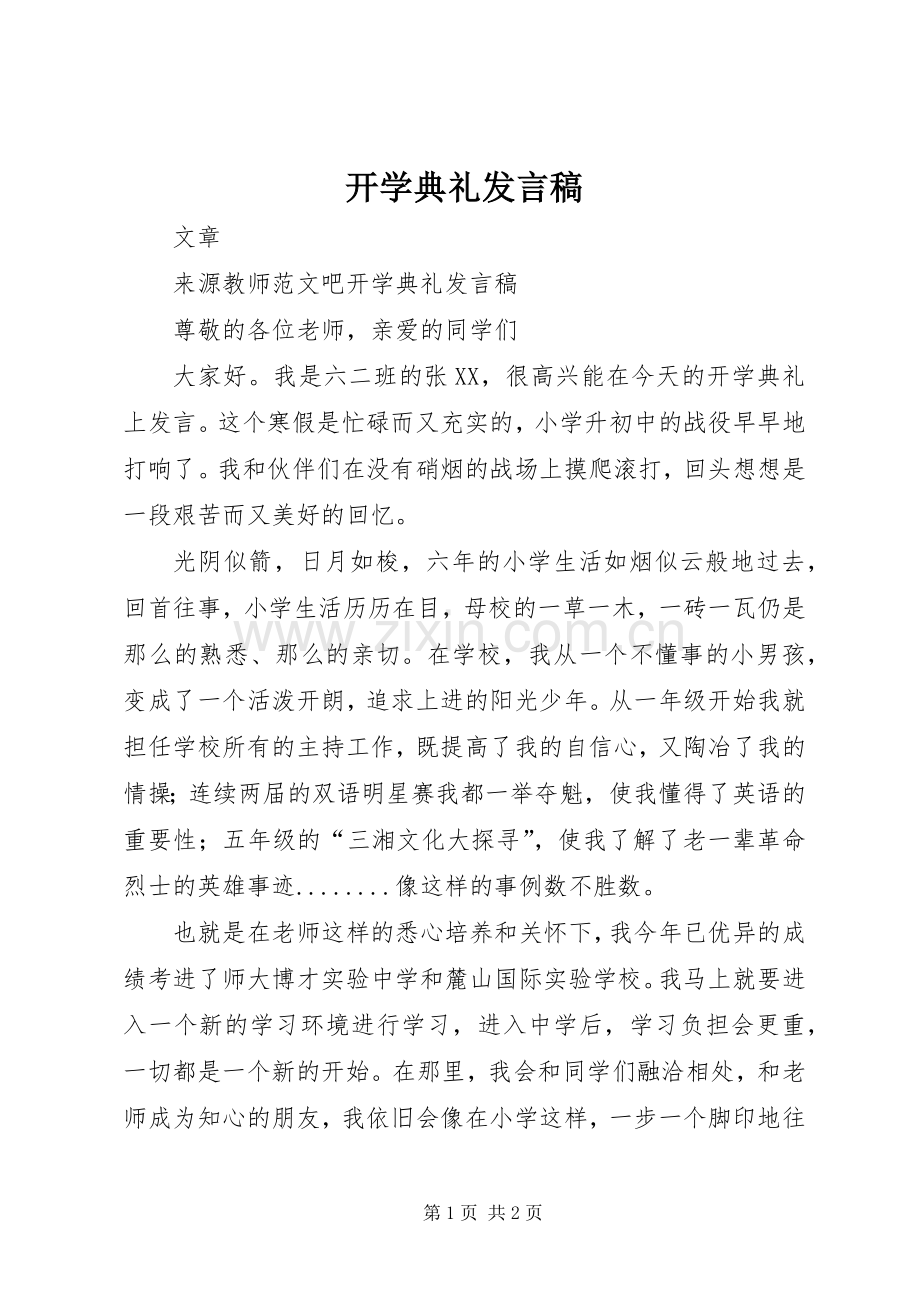开学典礼发言稿 (26).docx_第1页