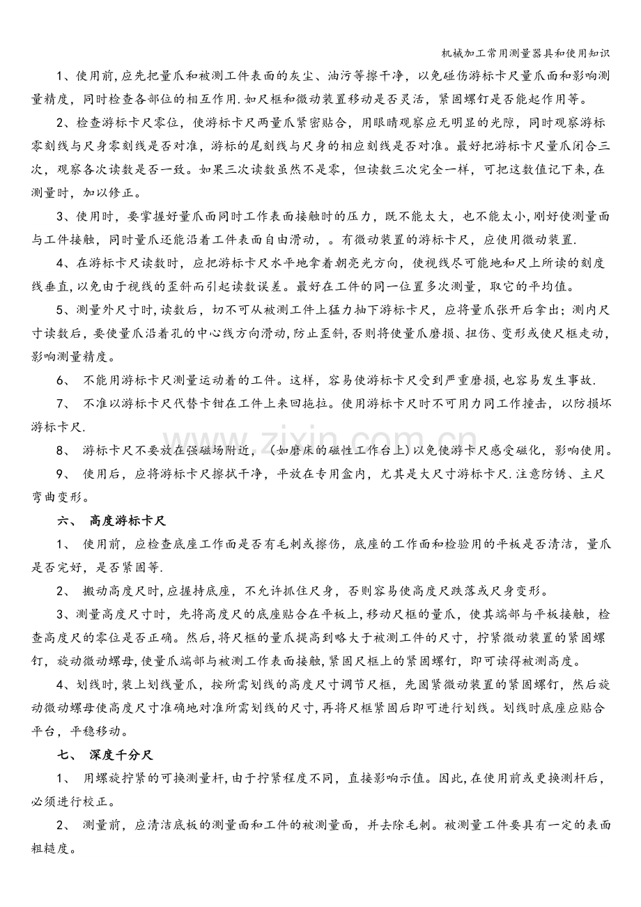 机械加工常用测量器具和使用知识.doc_第2页