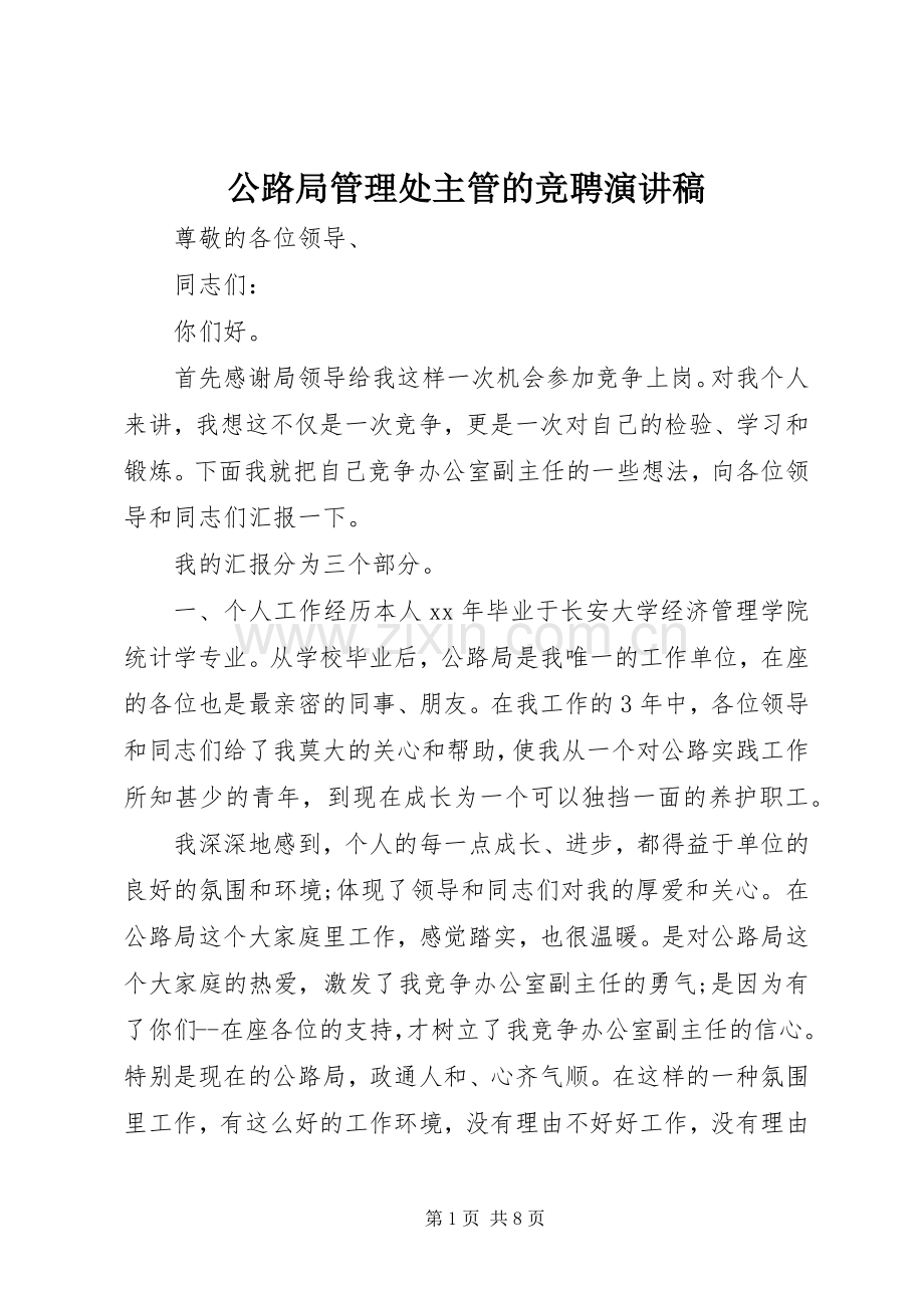 公路局管理处主管的竞聘演讲稿.docx_第1页