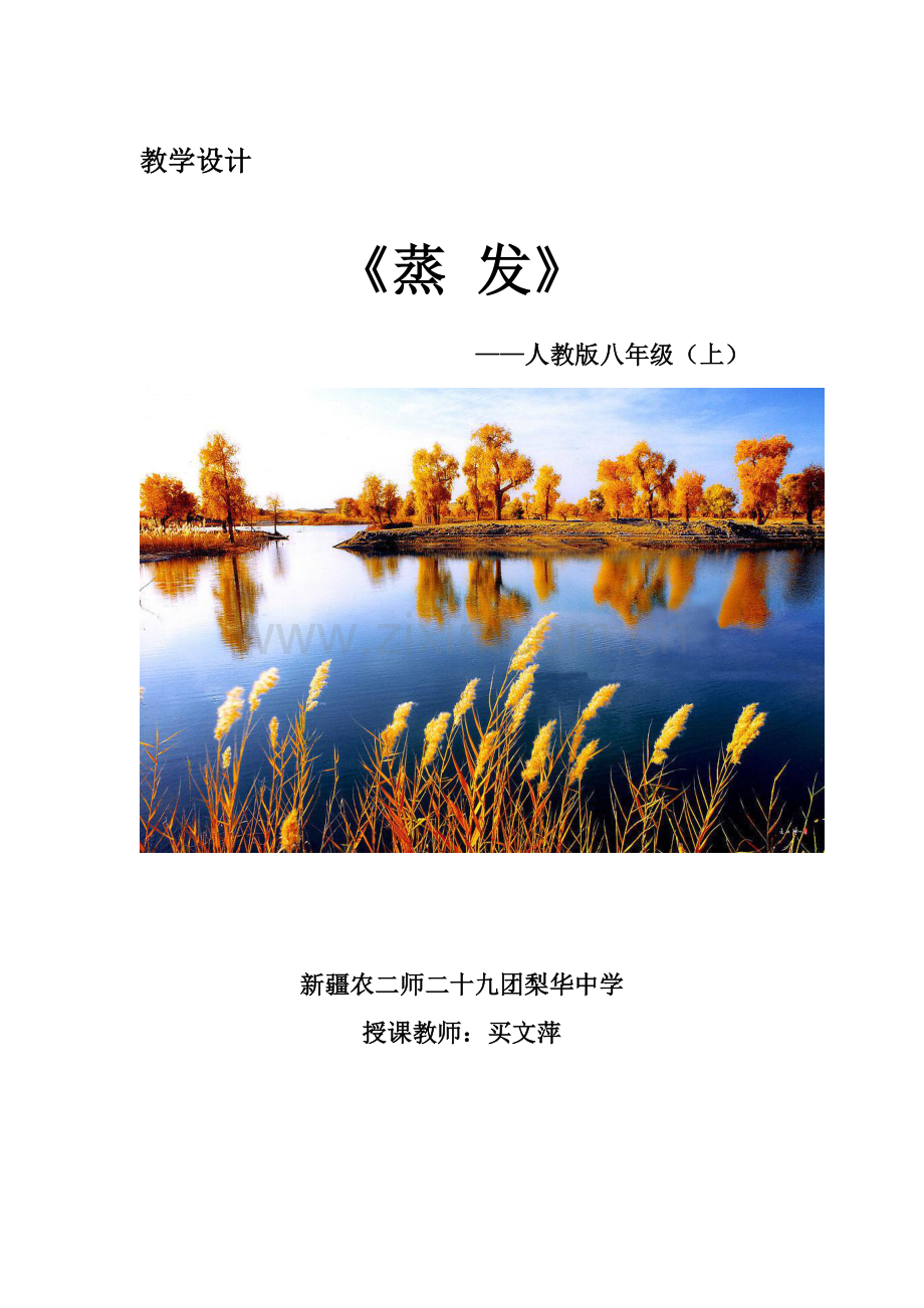 蒸发-买文萍.doc_第1页