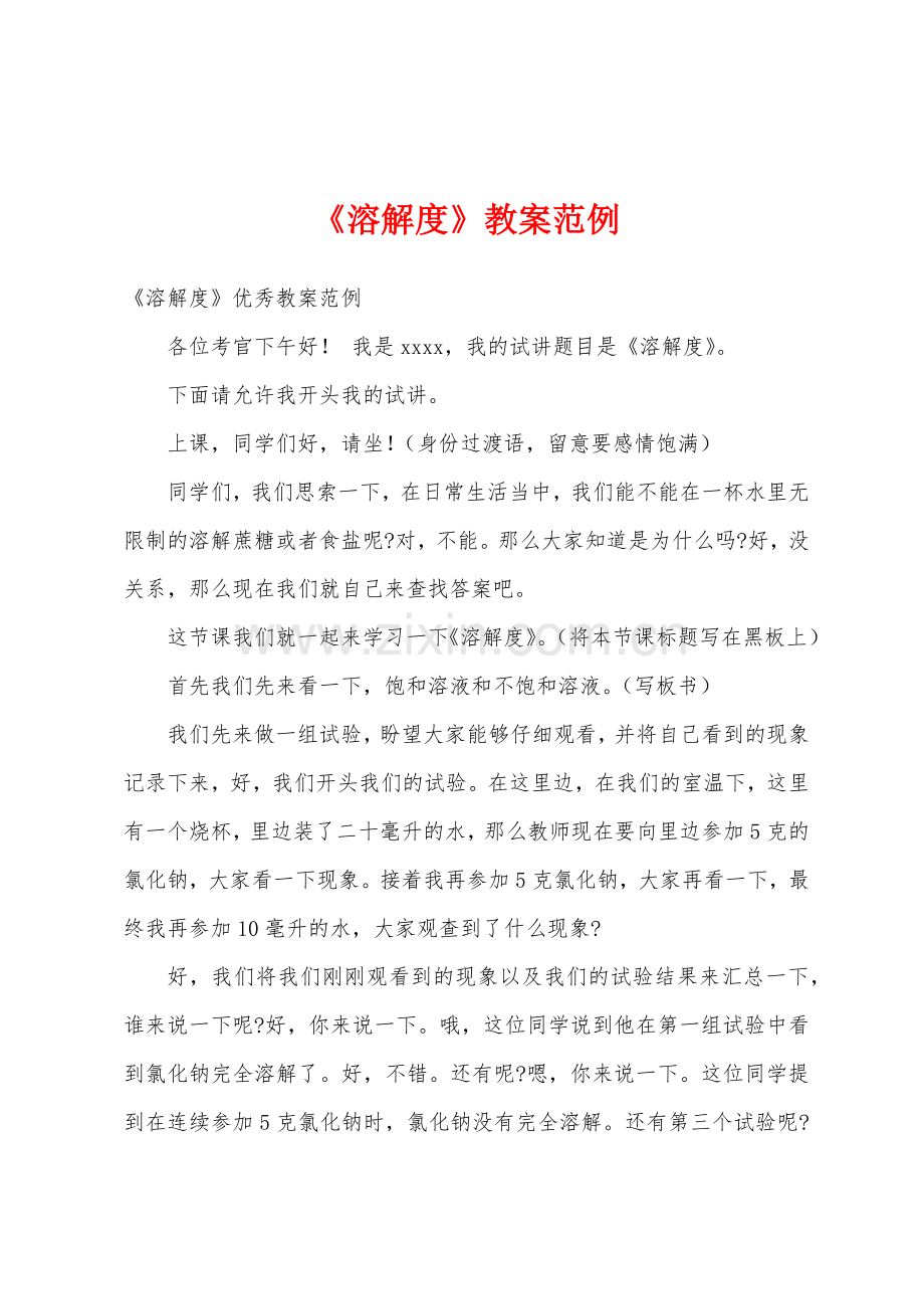 《溶解度》教案范例.docx_第1页