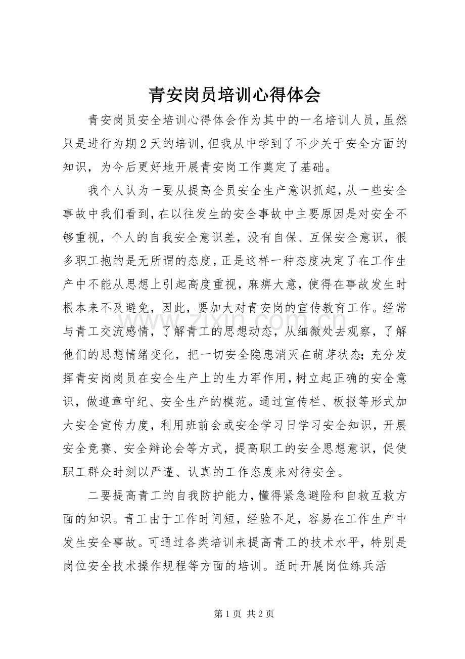 青安岗员培训心得体会.docx_第1页