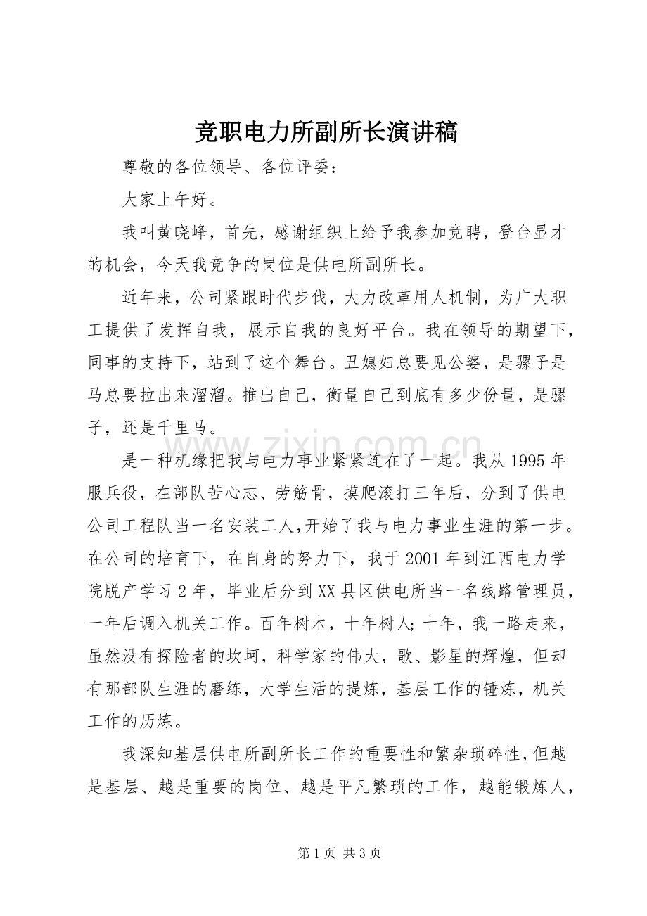 竞职电力所副所长演讲稿.docx_第1页