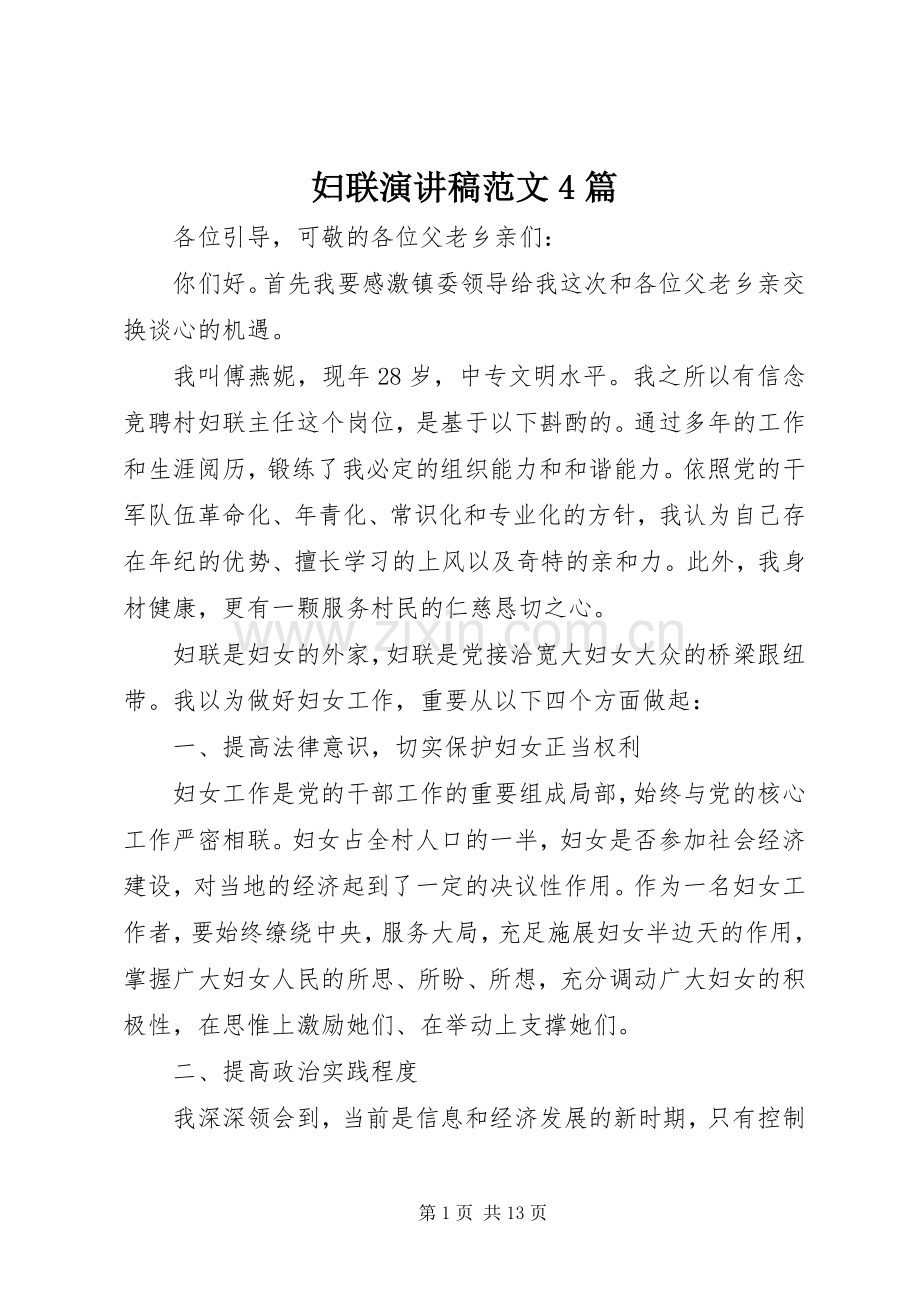 妇联演讲稿范文4篇.docx_第1页