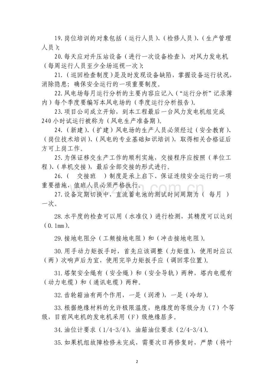 阿拉山口风电运行管理试题题库(答案版).doc_第2页
