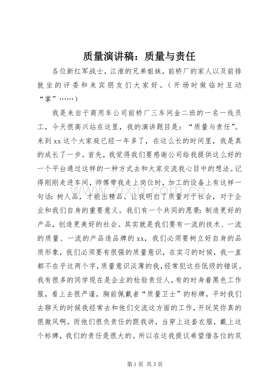 质量演讲稿：质量与责任.docx_第1页