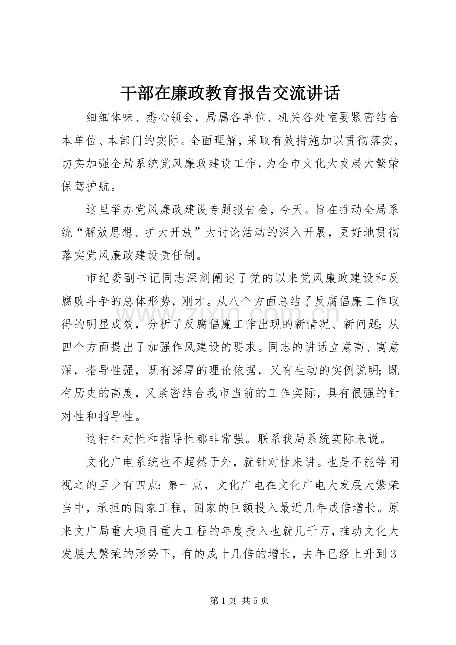 干部在廉政教育报告交流讲话.docx_第1页