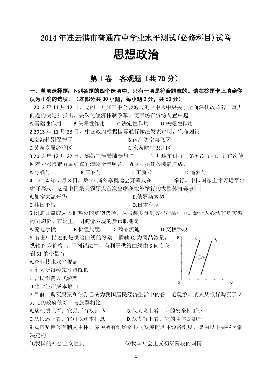 2014年连云港市普通高中学业水平测试(必修科目)试卷.doc_第1页