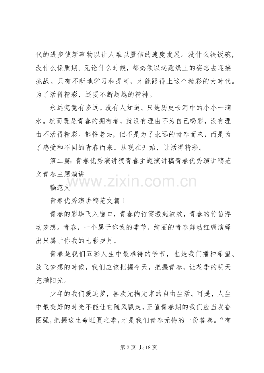 青春演讲稿5篇.docx_第2页