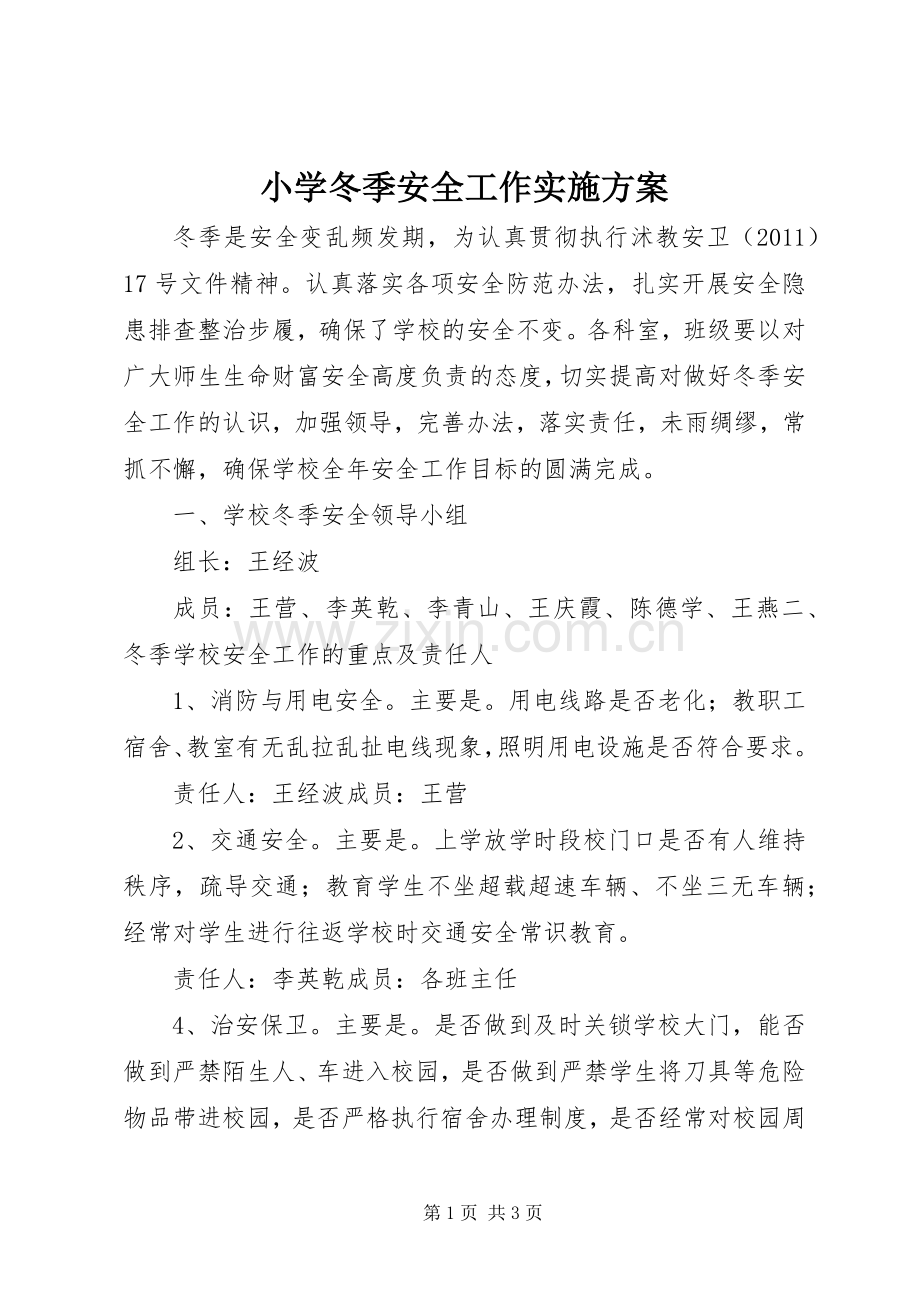 小学冬季安全工作方案.docx_第1页