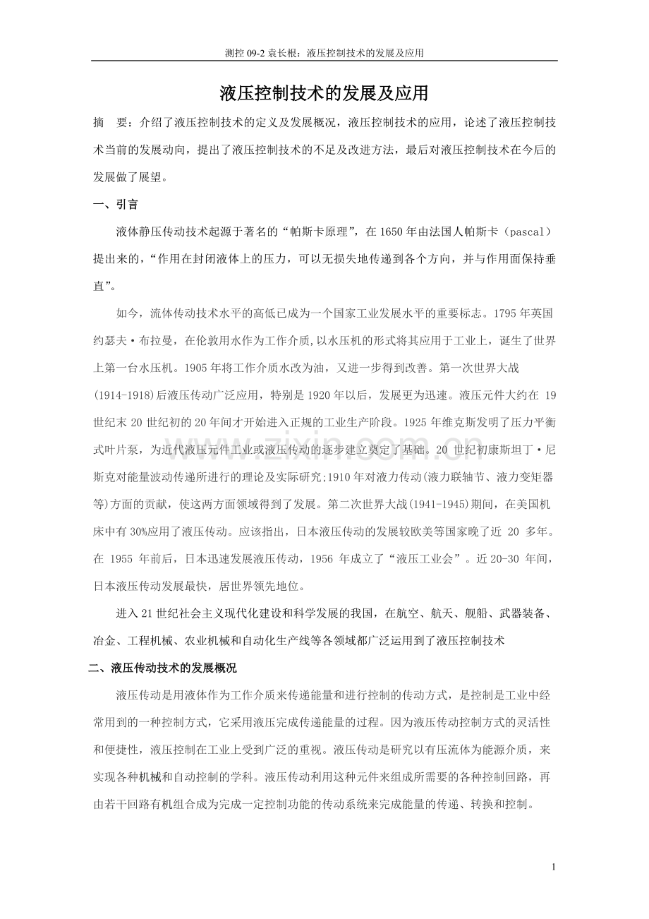 液压控制技术的发展及应用_学期末论文.doc_第1页