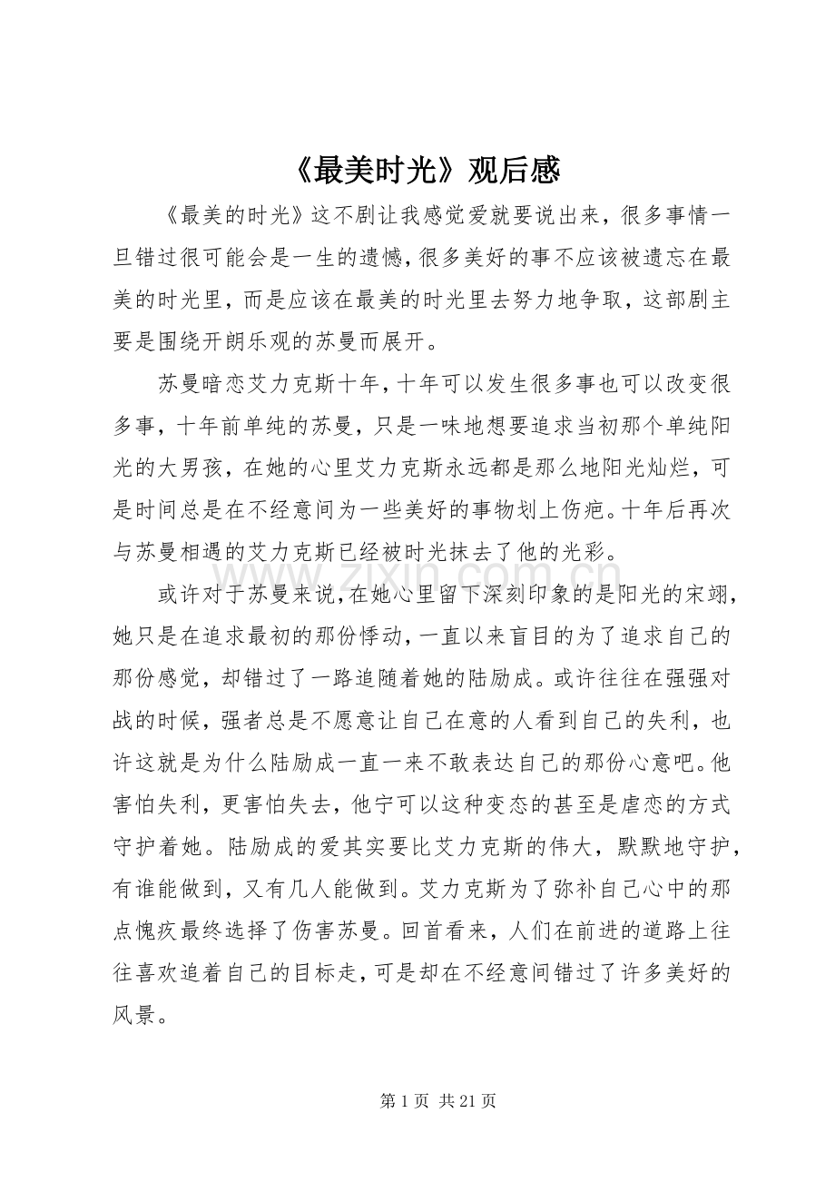 《最美时光》观后感.docx_第1页