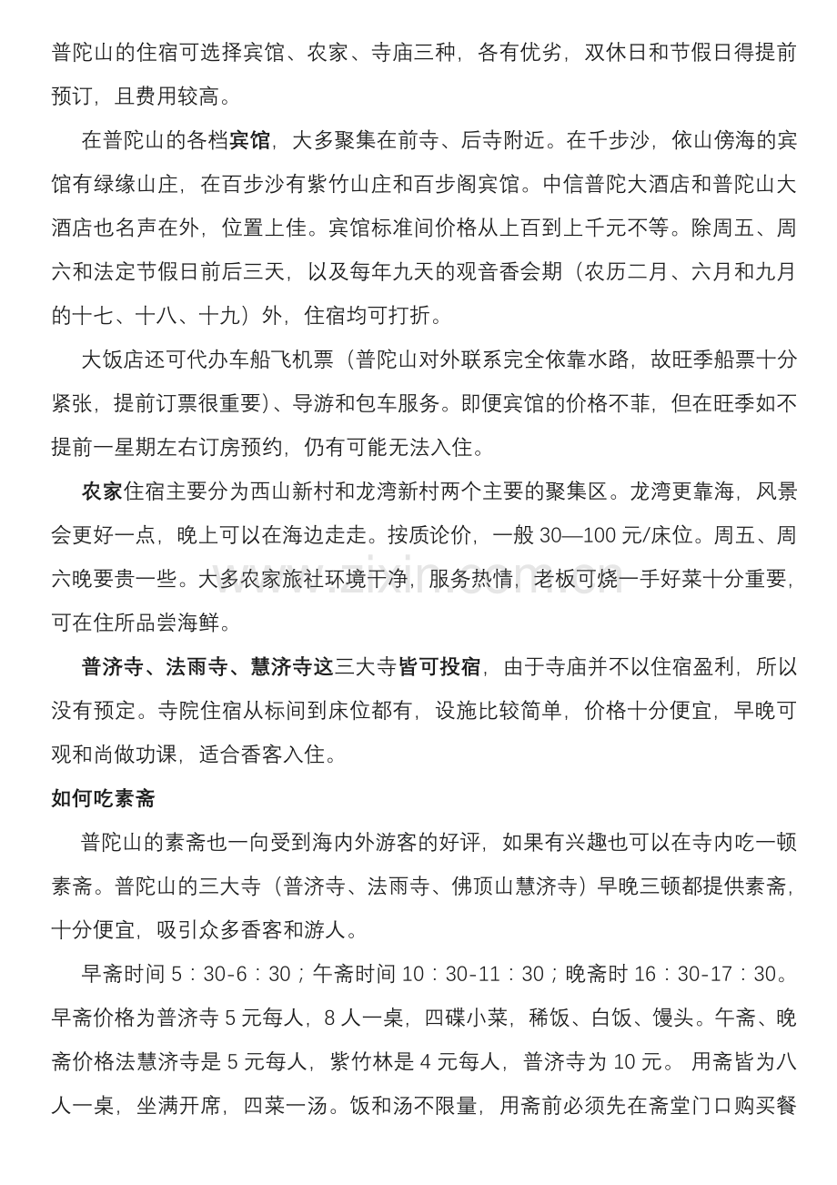 普陀山的住宿可选择宾馆.doc_第1页