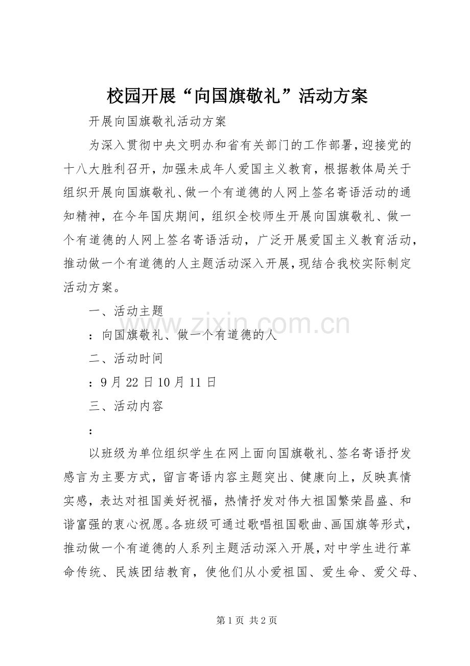 校园开展“向国旗敬礼”活动实施方案.docx_第1页