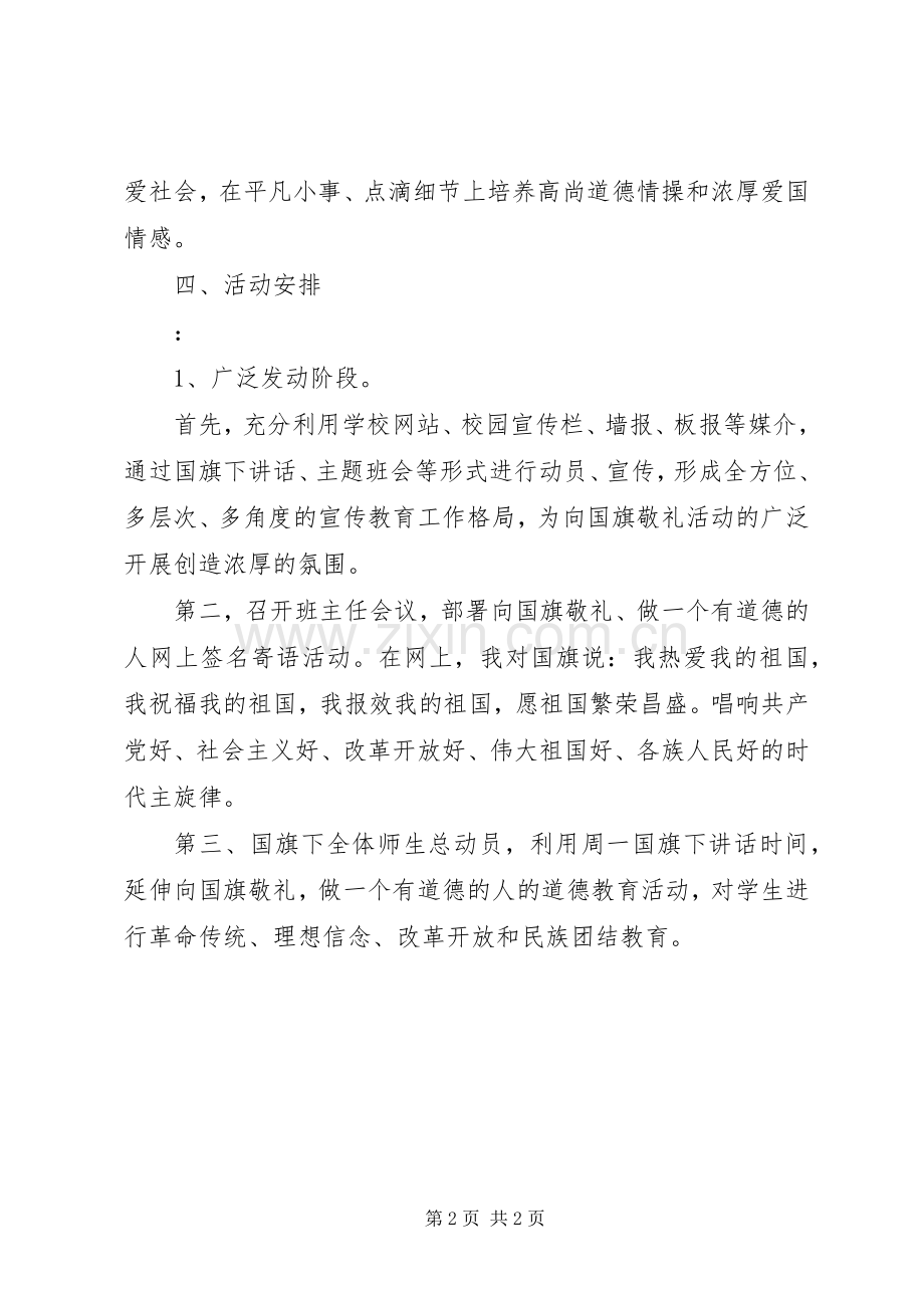 校园开展“向国旗敬礼”活动实施方案.docx_第2页