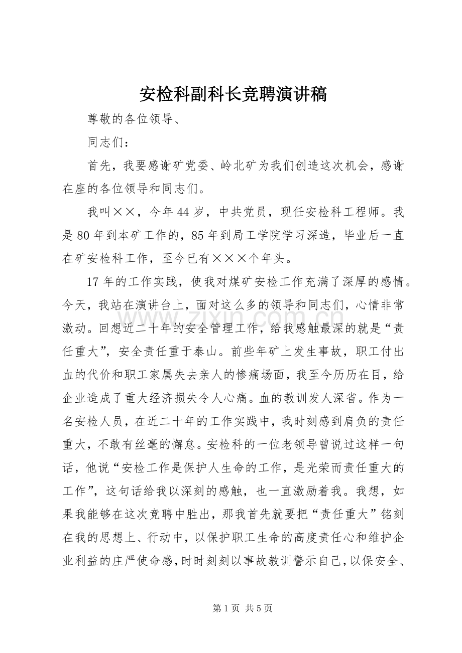 安检科副科长竞聘演讲稿.docx_第1页