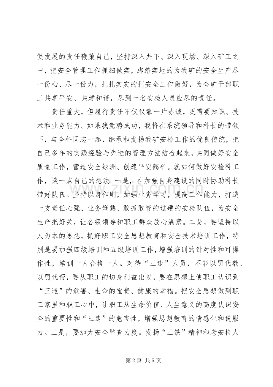 安检科副科长竞聘演讲稿.docx_第2页