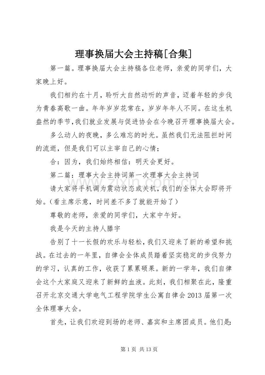 理事换届大会主持稿[合集].docx_第1页
