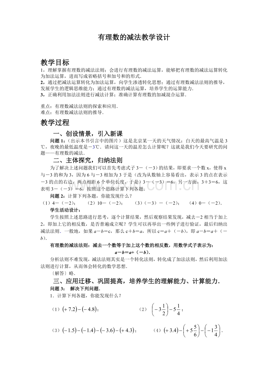 有理数的减法教学设计-(2).doc_第1页