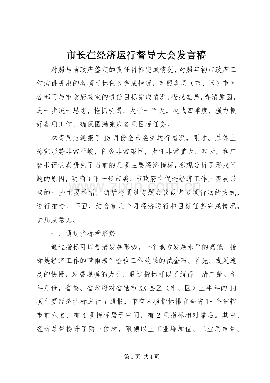 市长在经济运行督导大会发言稿.docx_第1页
