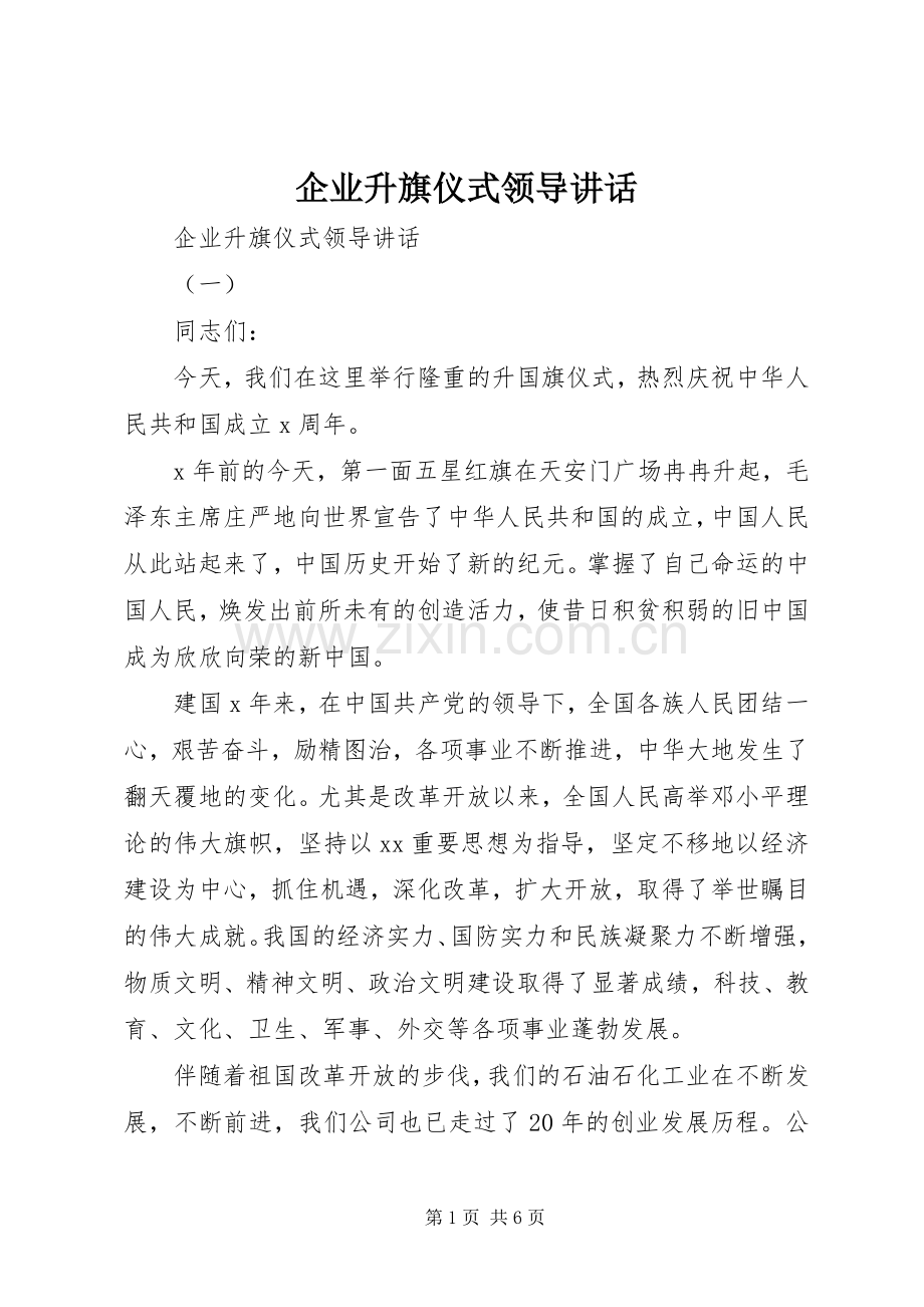 企业升旗仪式领导讲话.docx_第1页