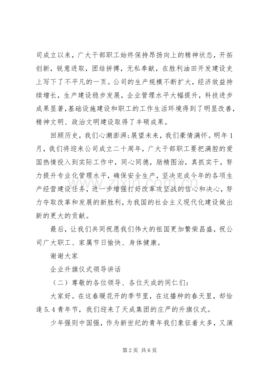 企业升旗仪式领导讲话.docx_第2页