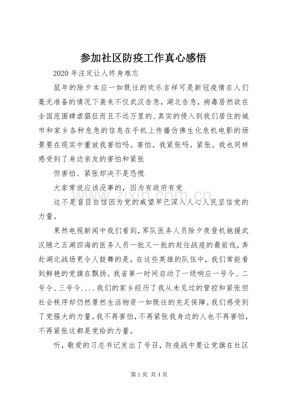 参加社区防疫工作真心感悟.docx_第1页
