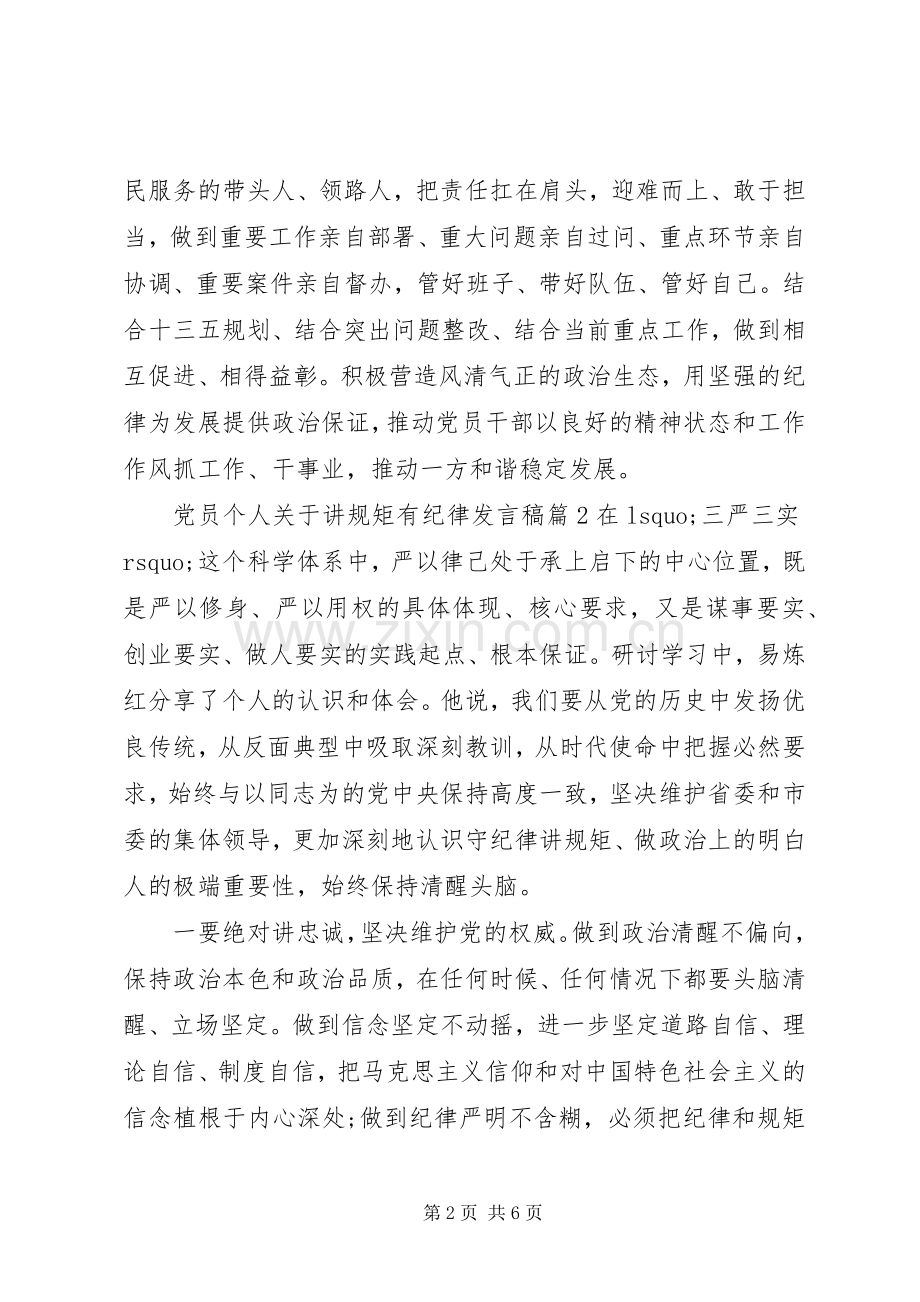 党员个人关于讲规矩有纪律发言稿.docx_第2页