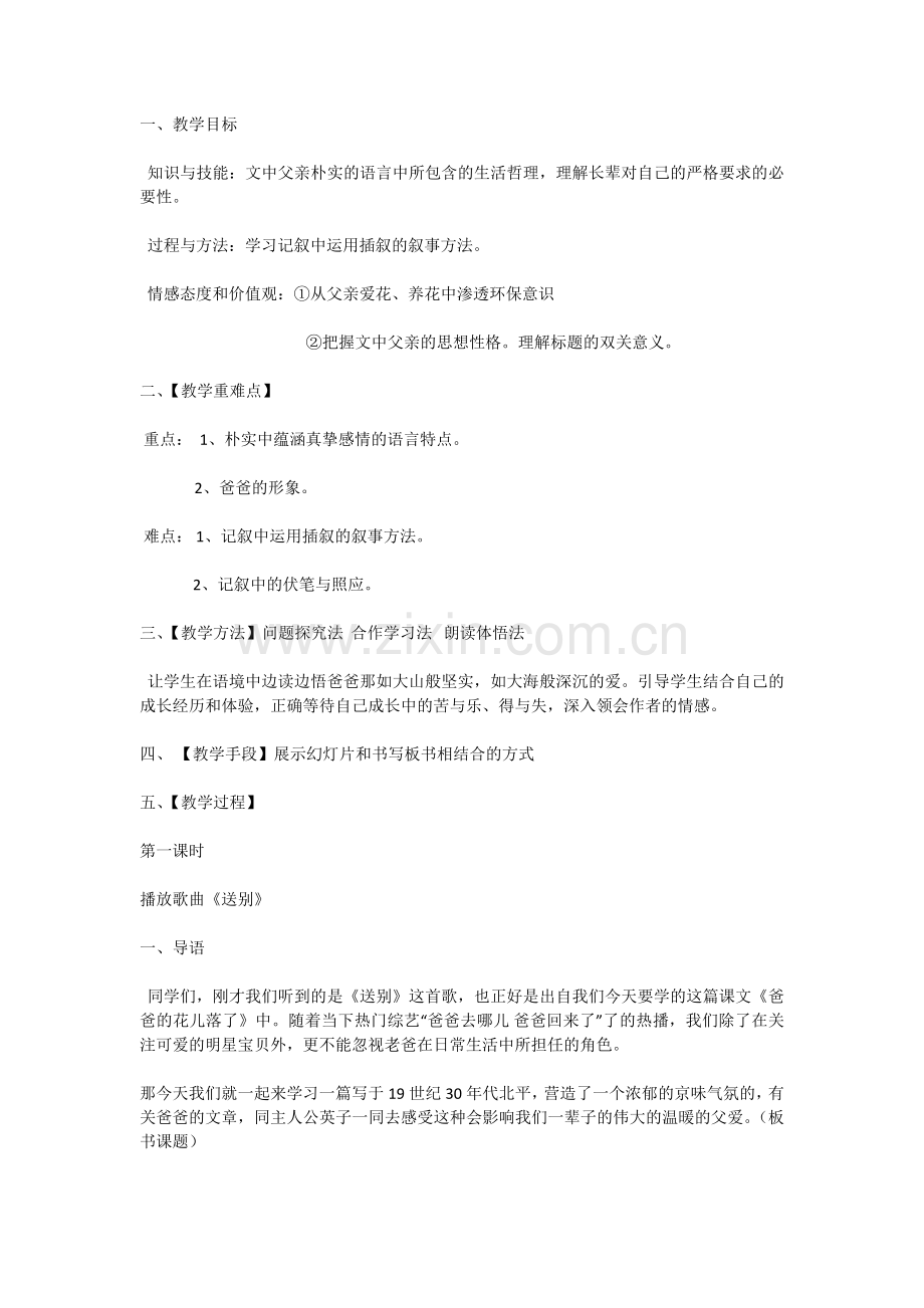 爸爸的花儿落了第一课时.doc_第1页