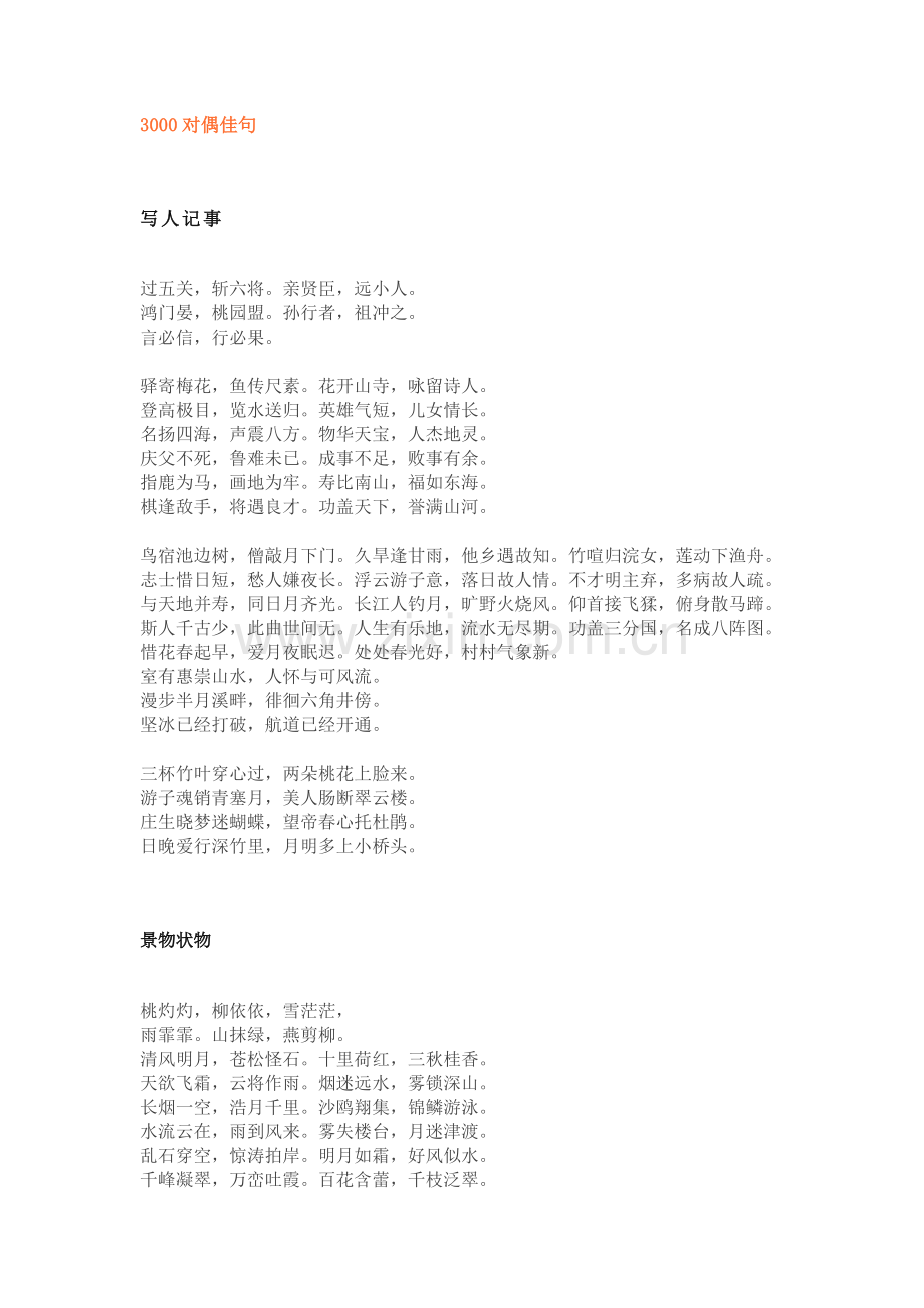 初中语文作文素材：3000对偶佳句.docx_第1页