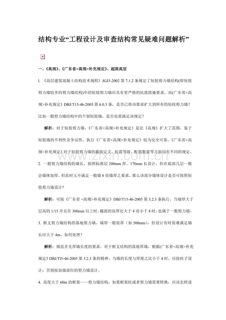 工程设计及审查结构常见疑难问题解析.doc_第1页