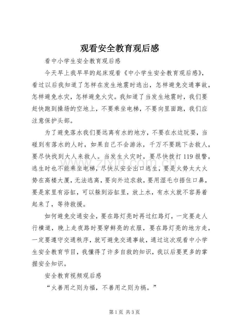 观看安全教育观后感.docx_第1页
