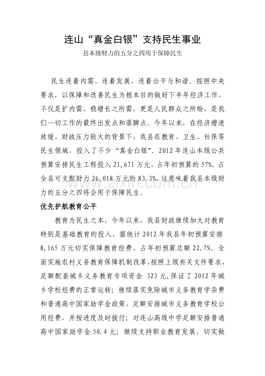 连山“真金白银”支持民生事业.doc_第1页