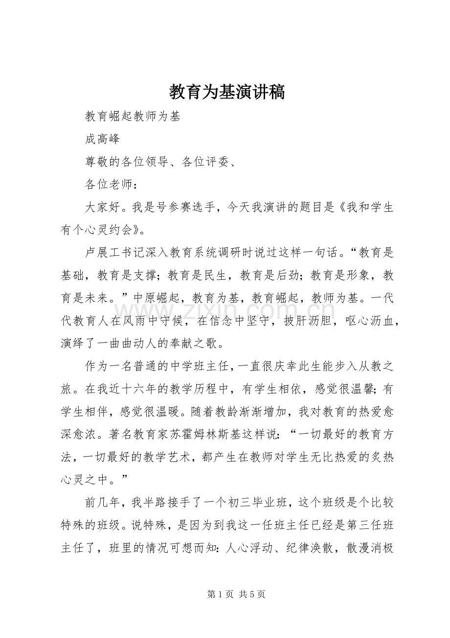 教育为基演讲稿.docx_第1页