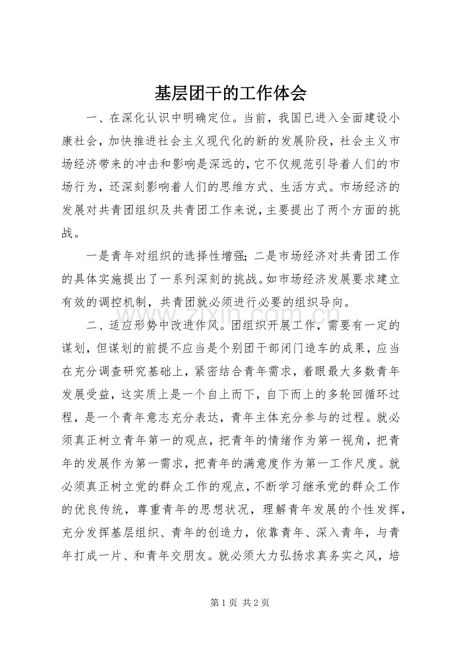 基层团干的工作体会.docx_第1页