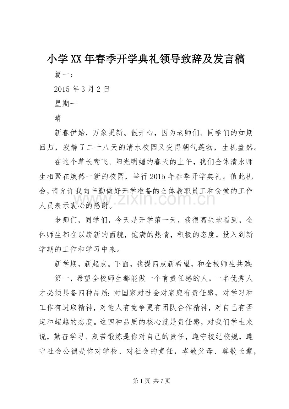 小学XX年春季开学典礼领导致辞及发言稿.docx_第1页