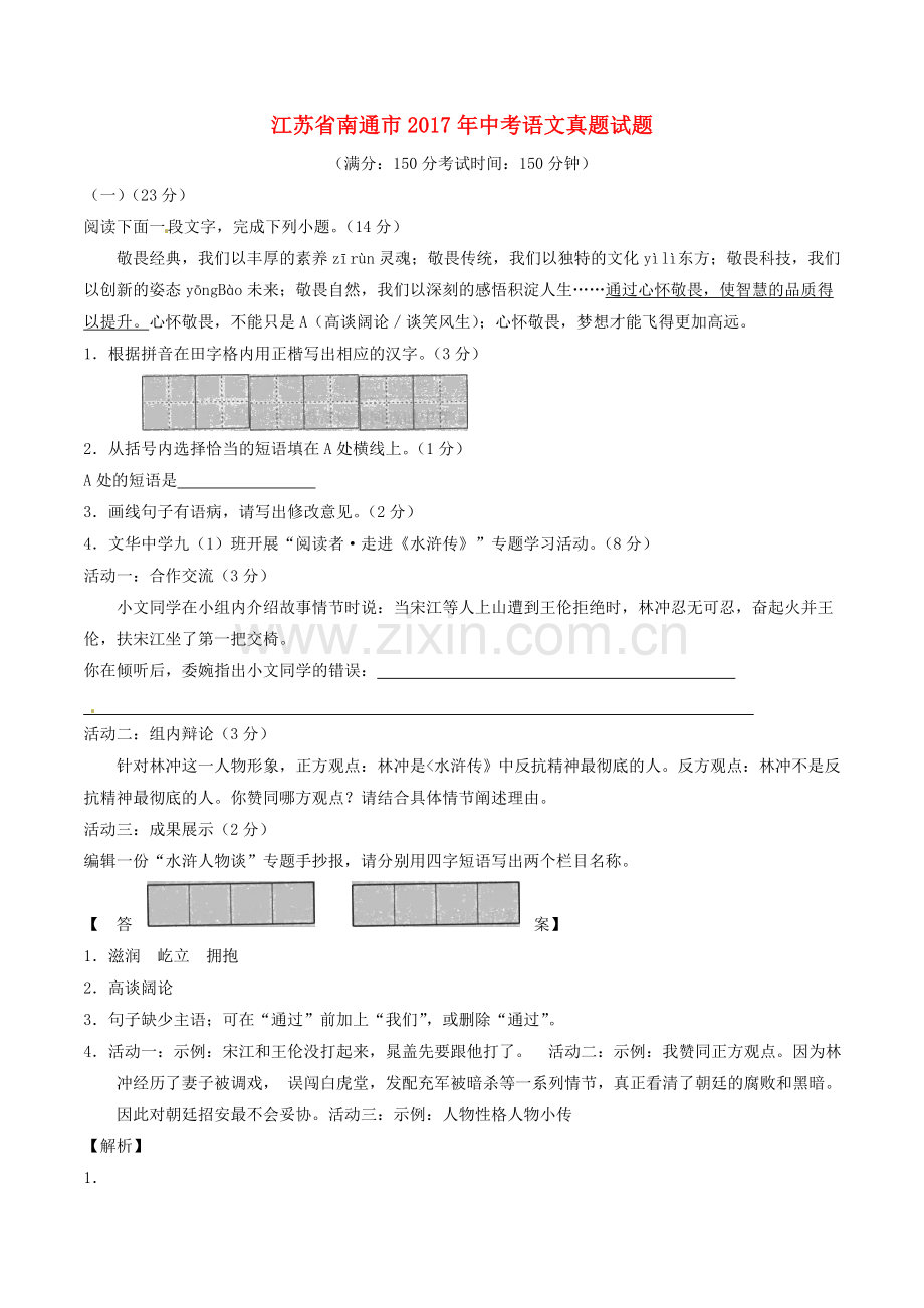 江苏省南通市2017年中考语文真题试题(含解析1)课件.doc_第1页