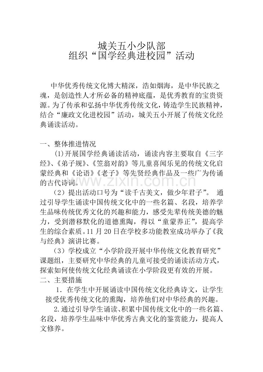 城关五小国学经典进校园活动.doc_第1页