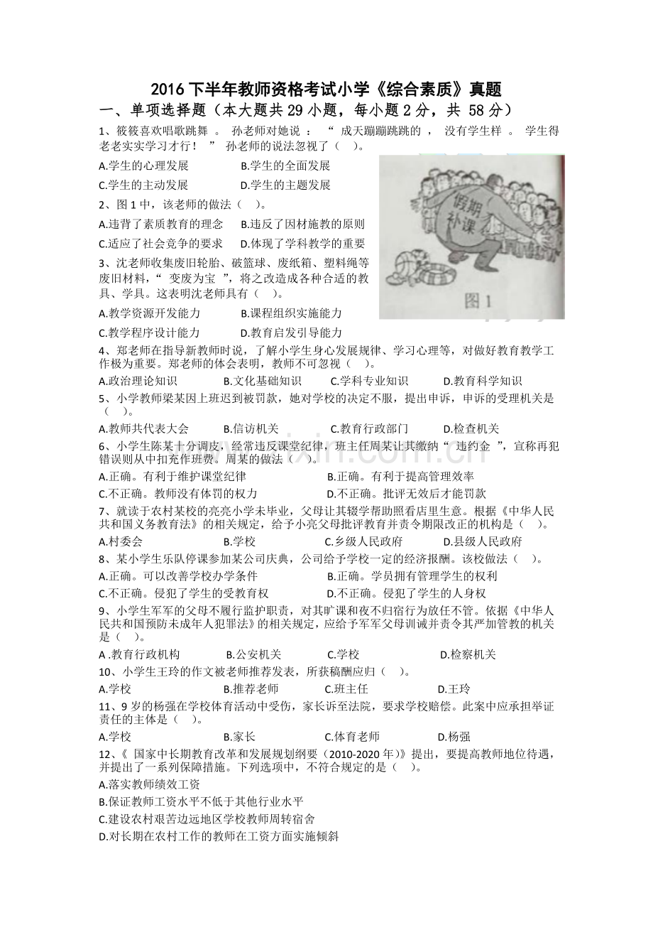 2016年下半年-教师资格证小学《综合素质》真题及答案.doc_第1页